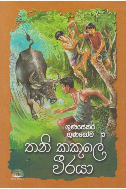 තනි කකුලේ වීරයා