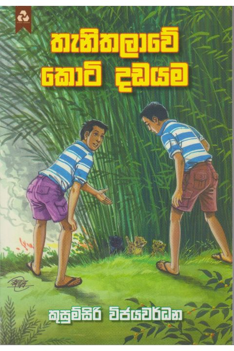තැනිතලාවේ කොටි දඩයම