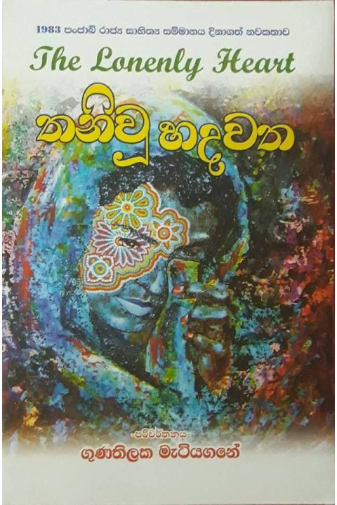තනිවූ හදවත