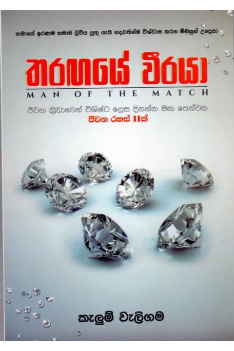 තරඟයේ වීරයා