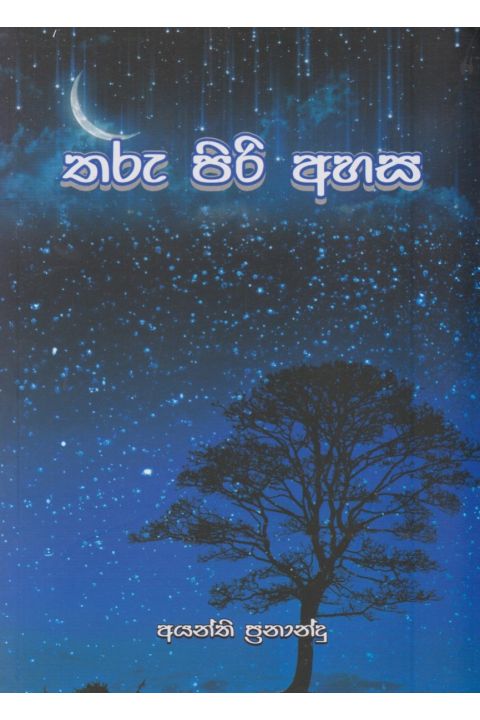 තරු පිරි අහස