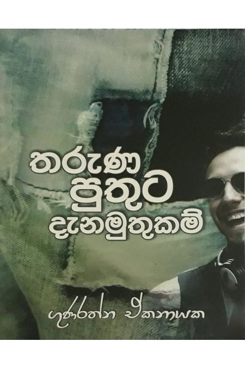 තරුණ පුතුට දැනමුතුකම්