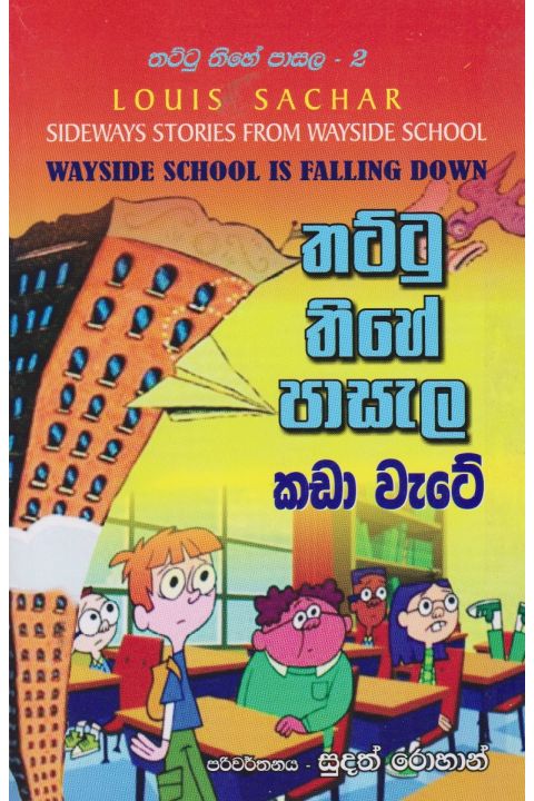 තට්ටු තිහේ පාසැල කඩා වැටේ