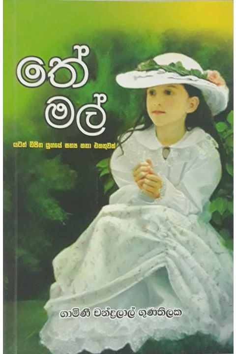 තේ මල්
