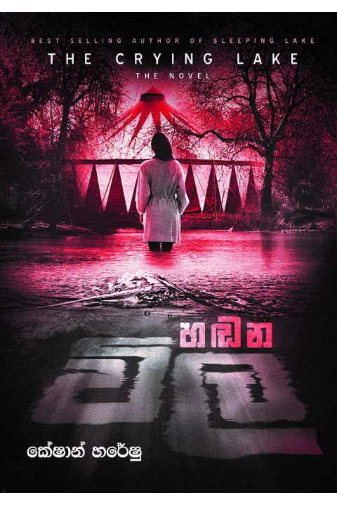 හඬන විල