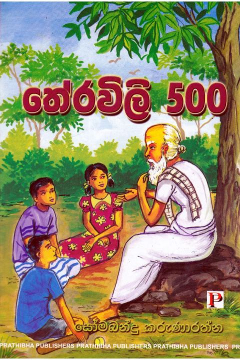 තේරවිලි 500