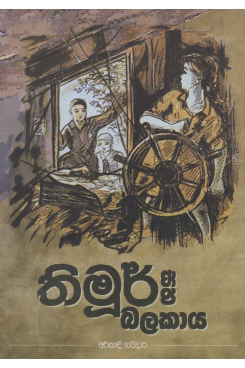 තිමූර් සහ බලකාය