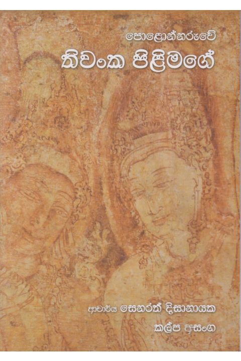 තිවංක පිළිමගේ