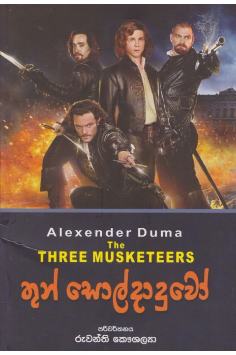 තුන් සොල්දාදුවෝ