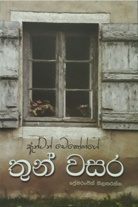 තුන් වසර