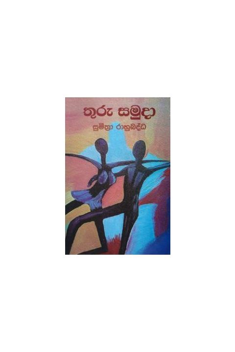 තුරු සමුදා