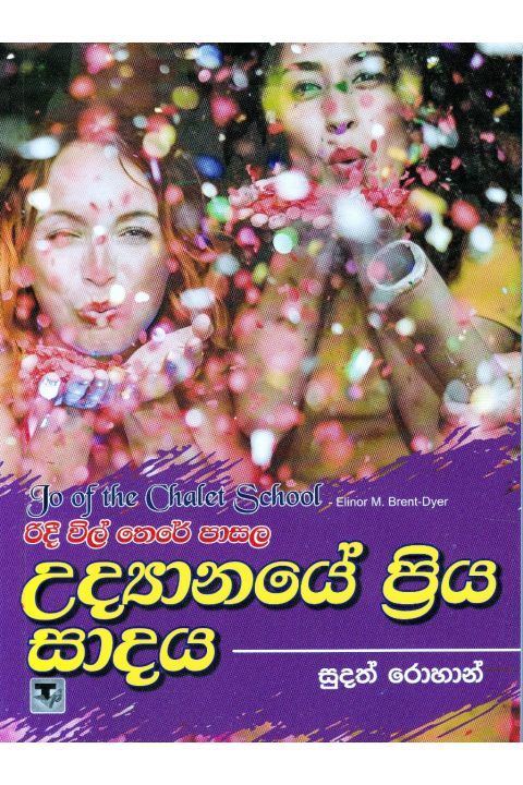 රිදී විල් තෙරේ පාසල 6 උද්යානයේ ප්රිය සාදය