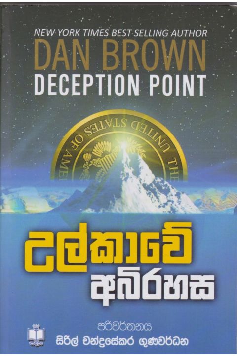 උල්කාවේ අබිරහස