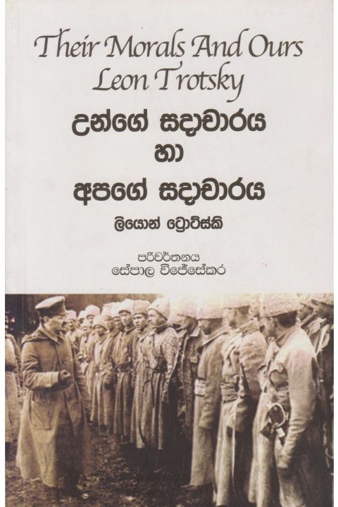 උන්ගේ සදාචාරය හා අපගේ සදාචාරය