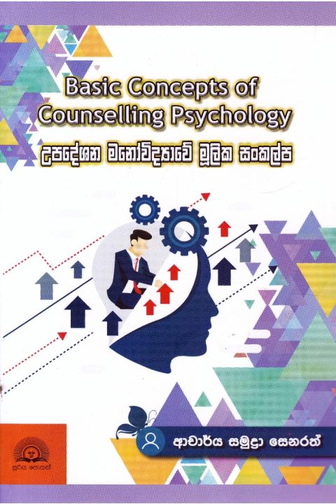 උපදේශන මනෝවිද්යාවේ මූලික සංකල්ප