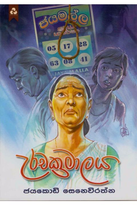 උරචක්රමාලය