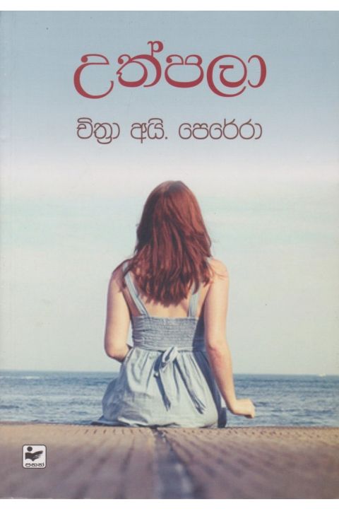 උත්පලා