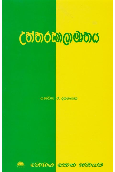 උත්තරකාලමෘතය