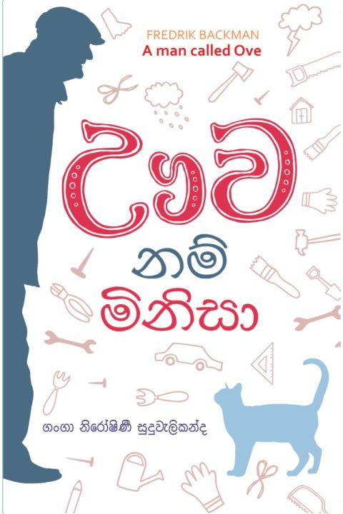 ඌව නම් මිනිසා