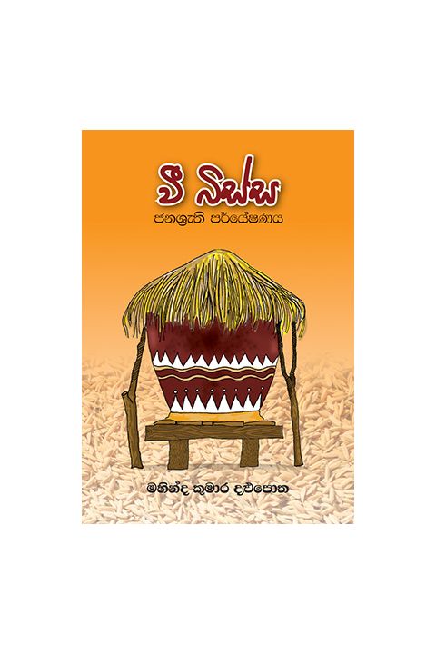 වී බිස්ස