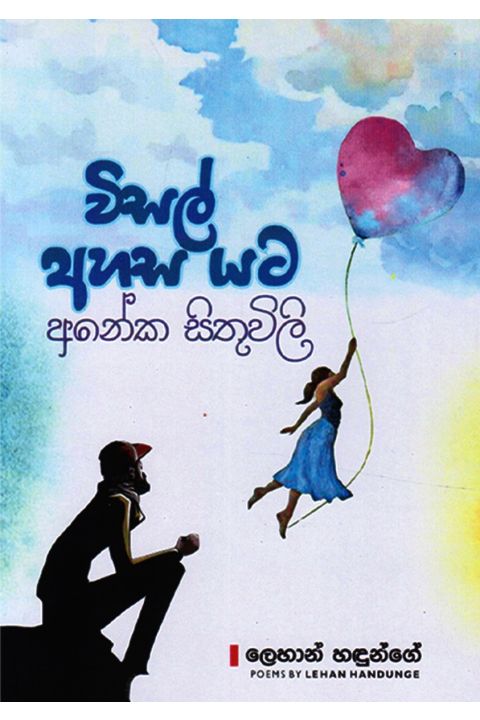 විසල් අහස යට