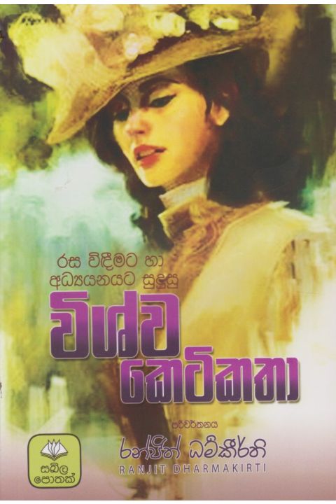 විශ්ව කෙටිකතා