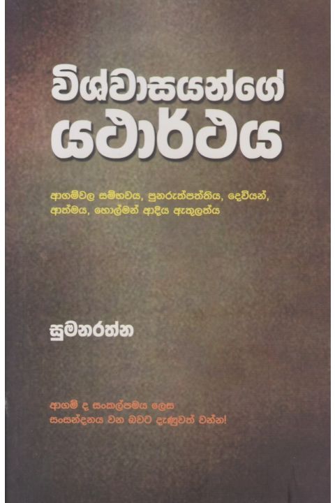 විශ්වාසයන්ගේ යථාර්ථය