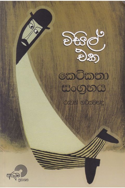 විසිල් එක කෙටිකතා සංග්රහය