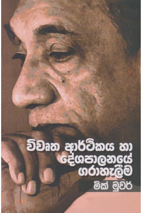 විවෘත ආර්ථිකය හා දේශපාලනයේ ගරාහැලීම
