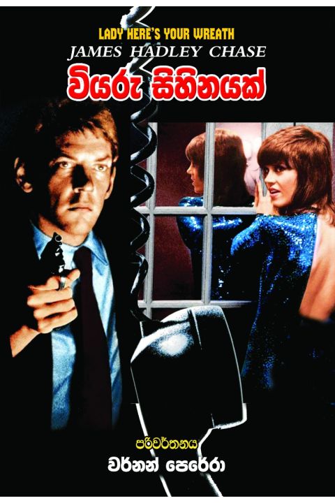 වියරු සිහිනයක්