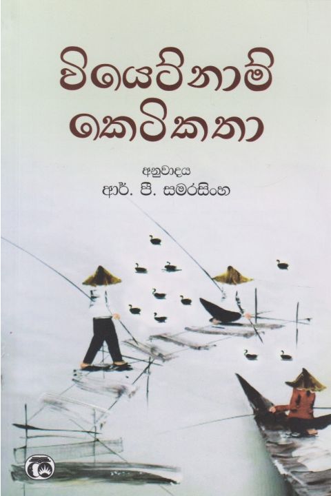 වියෙට්නාම් කෙටිකතා