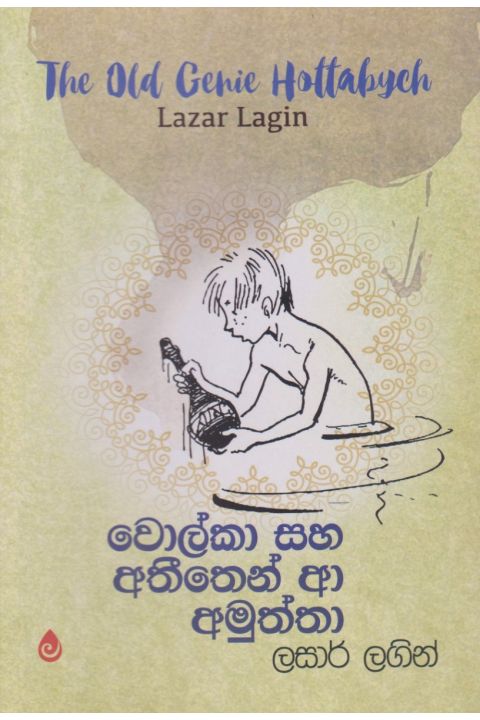වොල්කා සහ අතීතෙන් ආ අමුත්තා