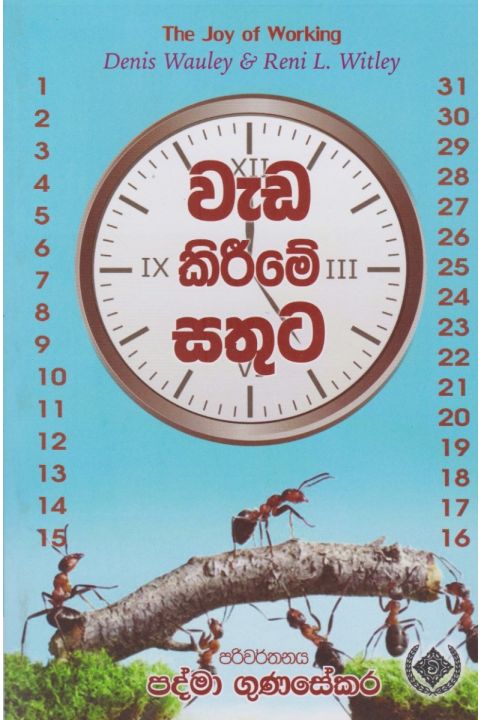 වැඩ කිරීමේ සතුට