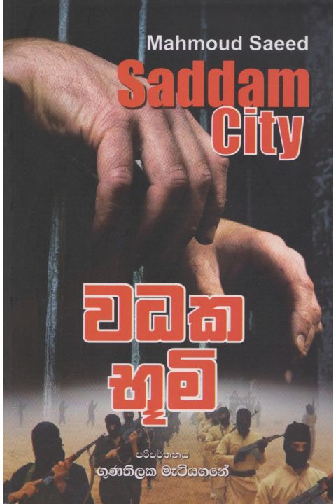 වධක භූමි