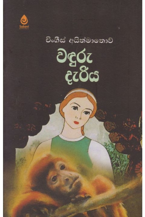 වඳුරු දැරිය