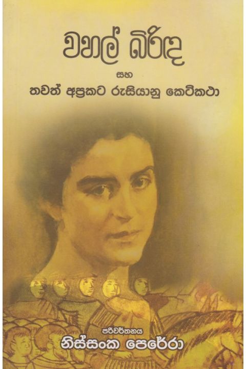 වහල් බිරිඳ සහ තවත් අප්රකට රුසියානු කෙටිකථා