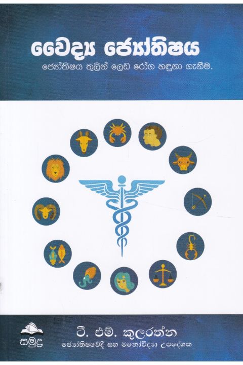 වෛද්ය ජ්යෝතිෂය