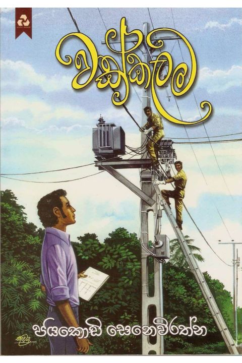 වක්කලම