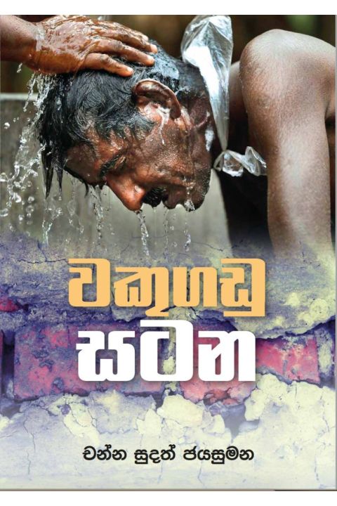වකුගඩු සටන