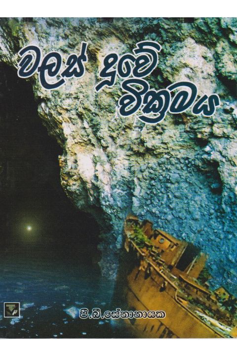 වලස් දූවේ වික්රමය