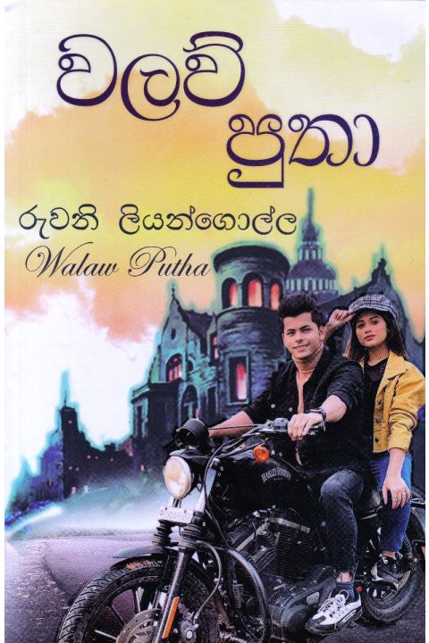 වලව් පුතා