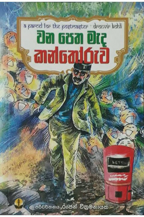 වන පෙත මැද කන්තෝරුව