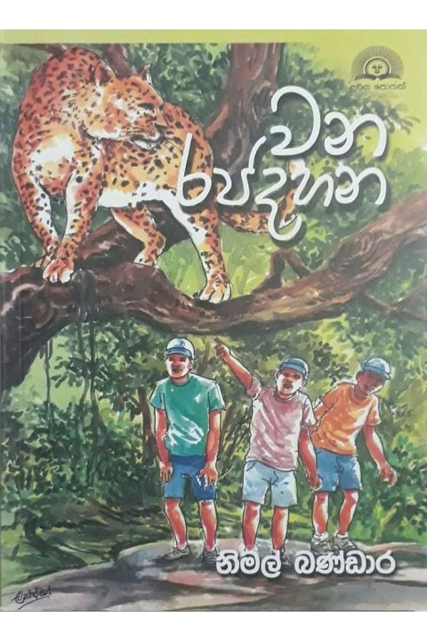 වන රජදහන