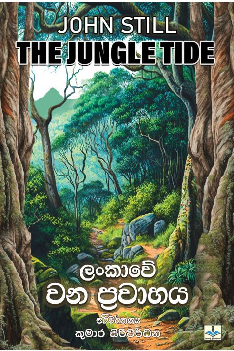 ලංකාවේ වන ප්රවාහය