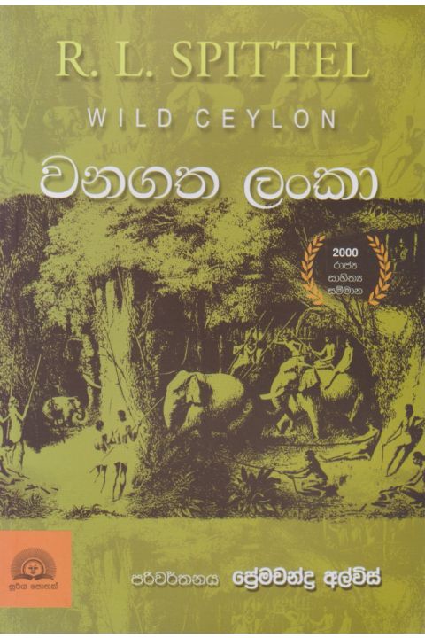 වනගත ලංකා