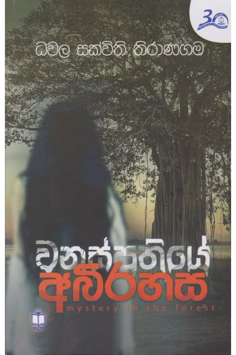 වනස්පතියේ අබිරහස