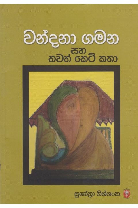වන්දනා ගමන සහ තවත් කෙටි කතා