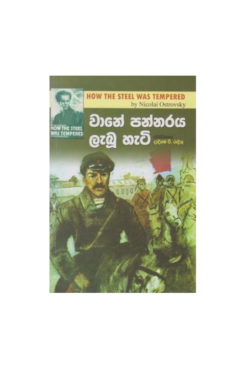 වානේ පන්නරය ලැබූ හැටි