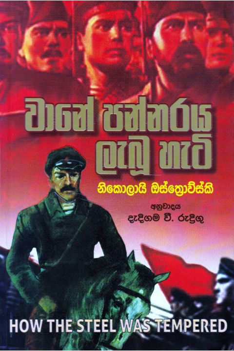 වානේ පන්නරය ලැබූ හැටි