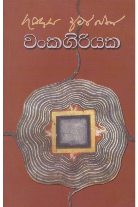 වංකගිරියක